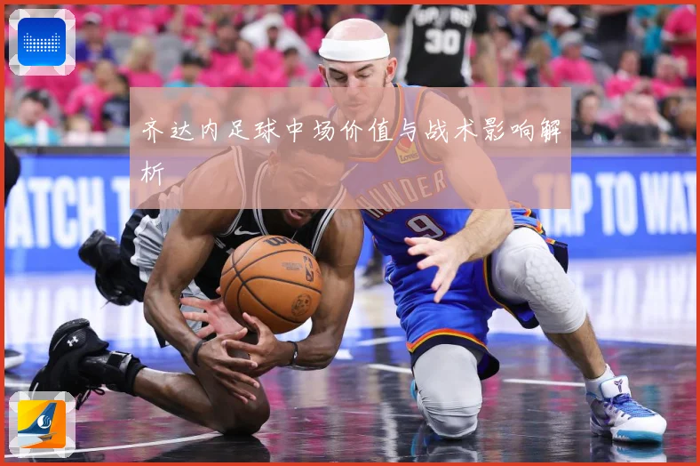 齐达内足球中场价值与战术影响解析