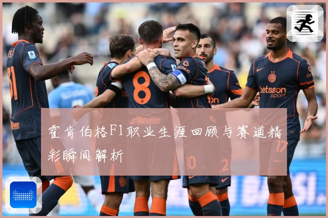 霍肯伯格F1职业生涯回顾与赛道精彩瞬间解析