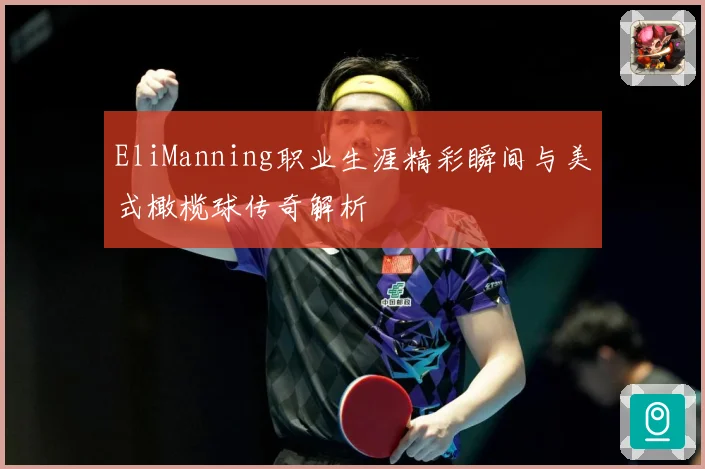EliManning职业生涯精彩瞬间与美式橄榄球传奇解析