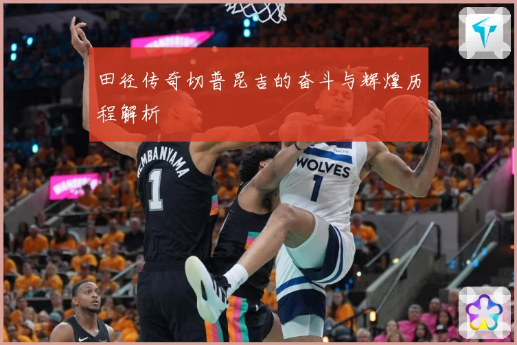田径传奇切普昆吉的奋斗与辉煌历程解析