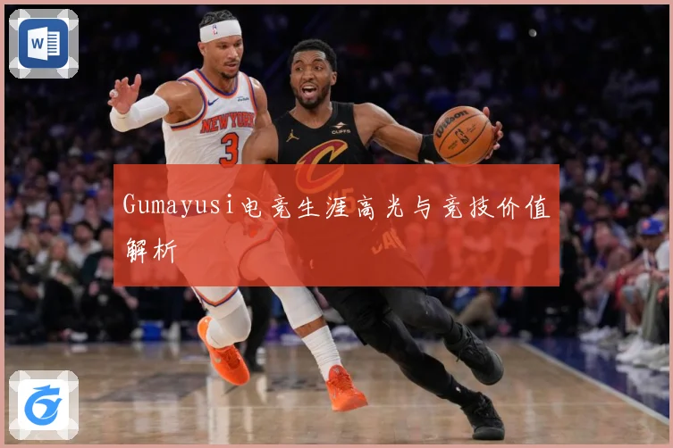 Gumayusi电竞生涯高光与竞技价值解析