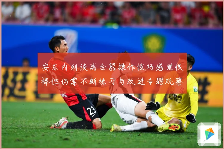 安东内利谈离合器操作技巧感觉很棒但仍需不断练习与改进专题观察