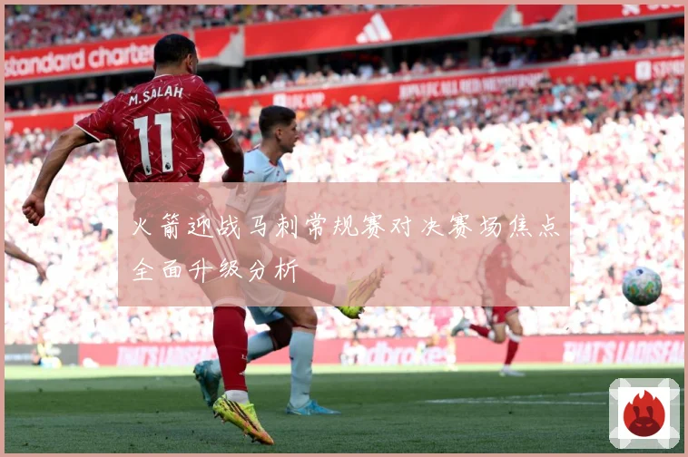 火箭迎战马刺常规赛对决赛场焦点全面升级分析