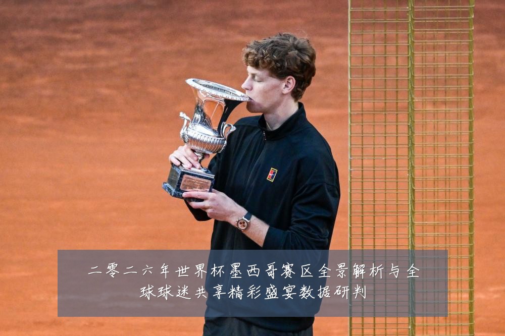 二零二六年世界杯墨西哥赛区全景解析与全球球迷共享精彩盛宴数据研判