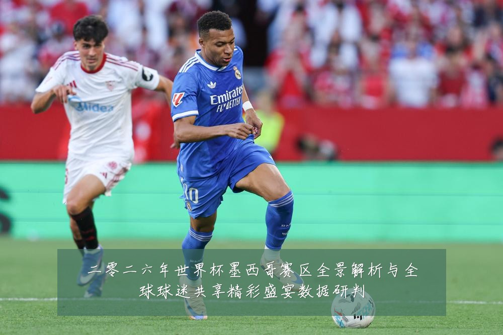 二零二六年世界杯墨西哥赛区全景解析与全球球迷共享精彩盛宴数据研判