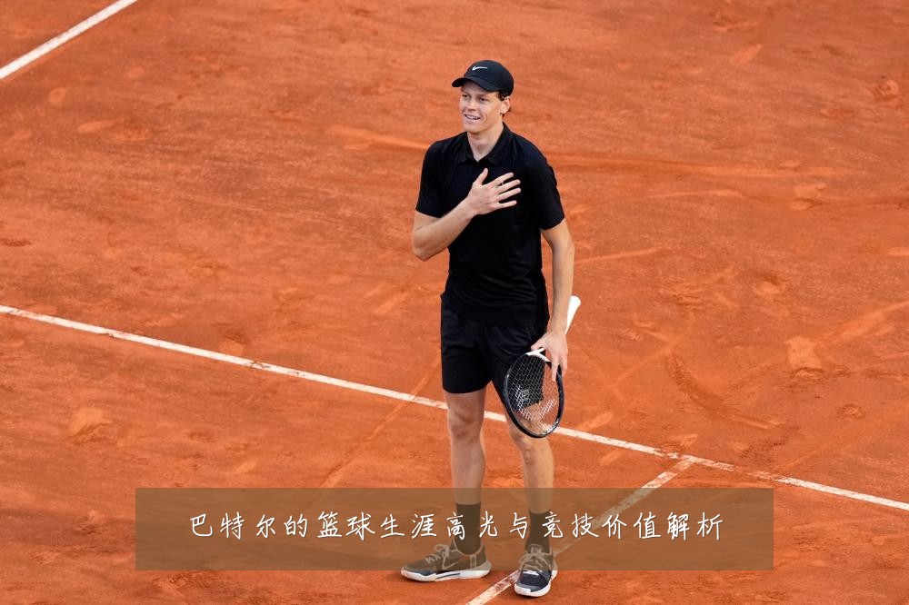 巴特尔的篮球生涯高光与竞技价值解析