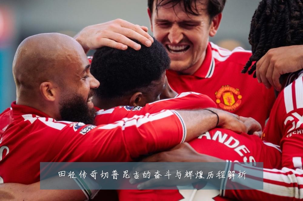 田径传奇切普昆吉的奋斗与辉煌历程解析