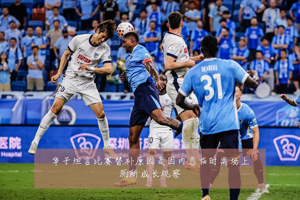 华子坦言比赛替补原因是因内急临时离场上厕所成长观察