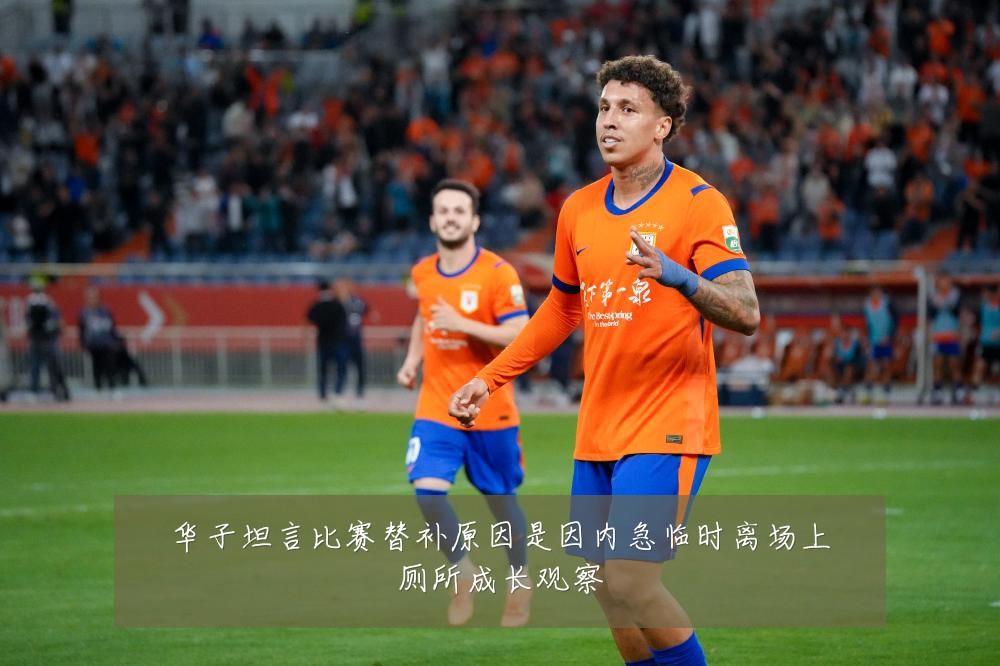 华子坦言比赛替补原因是因内急临时离场上厕所成长观察
