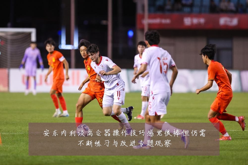 安东内利谈离合器操作技巧感觉很棒但仍需不断练习与改进专题观察