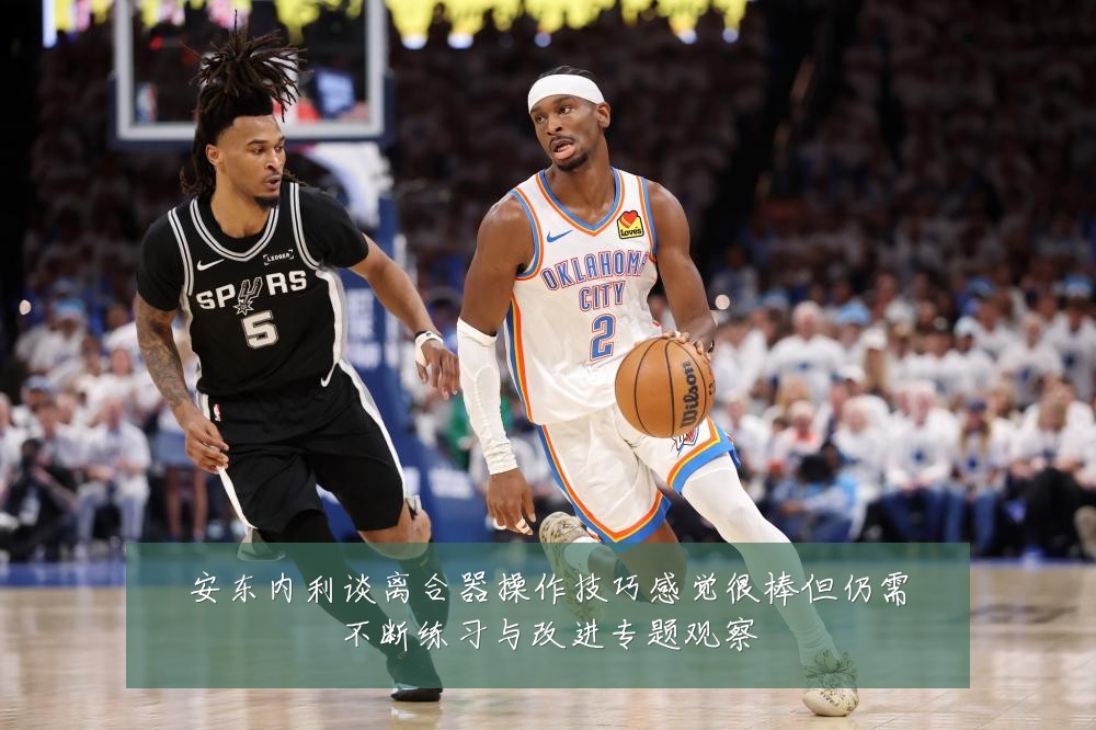 安东内利谈离合器操作技巧感觉很棒但仍需不断练习与改进专题观察