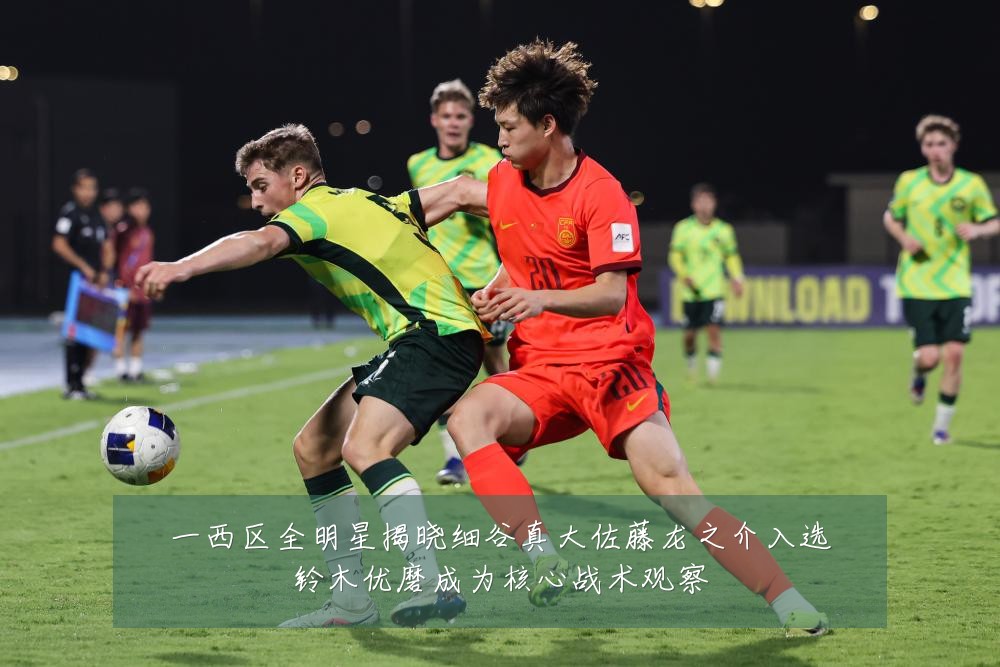 一西区全明星揭晓细谷真大佐藤龙之介入选铃木优磨成为核心战术观察