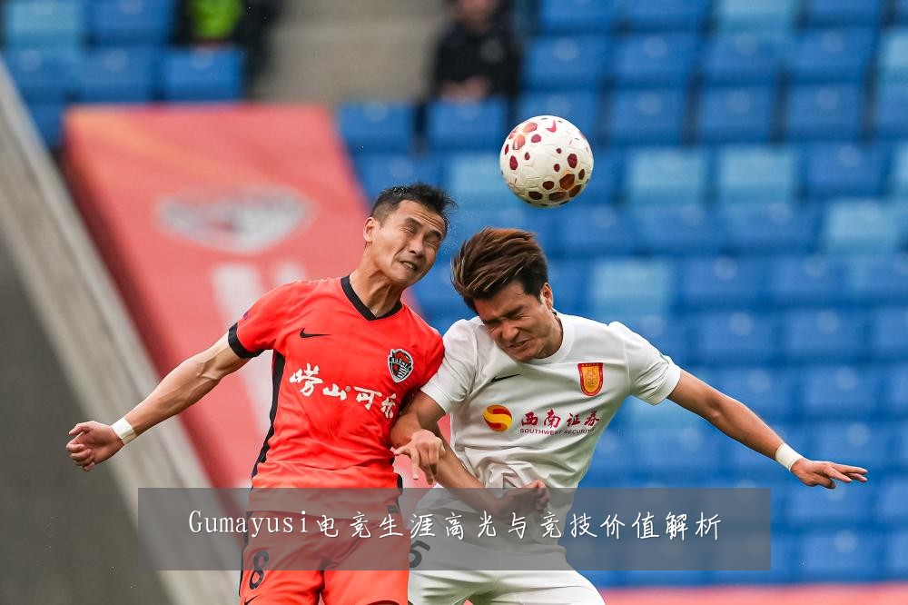 Gumayusi电竞生涯高光与竞技价值解析