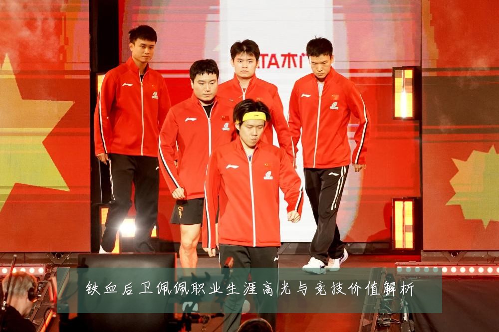 铁血后卫佩佩职业生涯高光与竞技价值解析