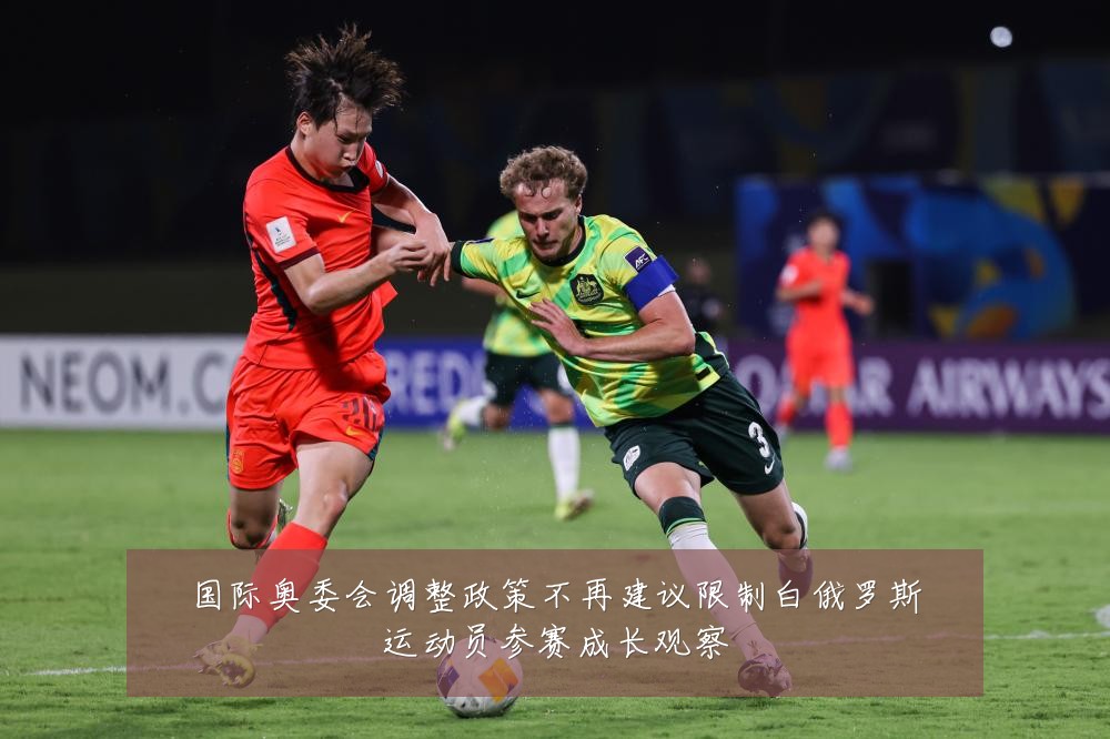 国际奥委会调整政策不再建议限制白俄罗斯运动员参赛成长观察