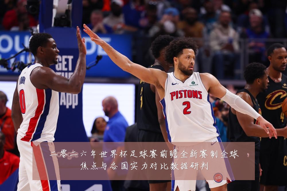二零二六年世界杯足球赛前瞻全新赛制全球焦点与各国实力对比数据研判