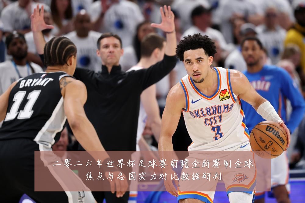 二零二六年世界杯足球赛前瞻全新赛制全球焦点与各国实力对比数据研判