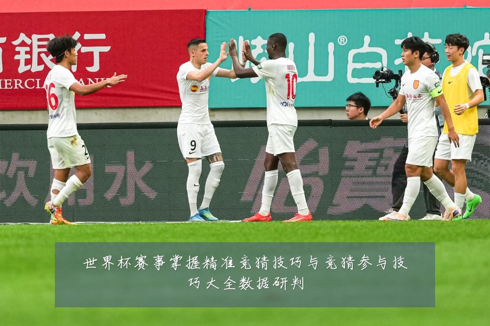 世界杯赛事掌握精准竞猜技巧与竞猜参与技巧大全数据研判