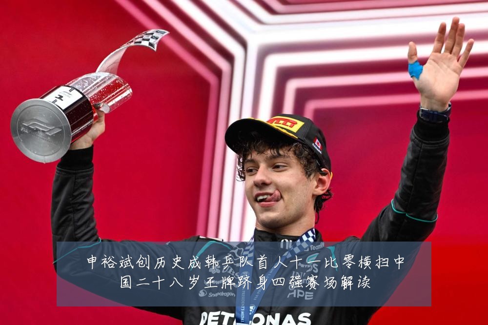 申裕斌创历史成韩乒队首人十一比零横扫中国二十八岁王牌跻身四强赛场解读