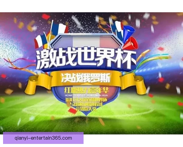 精彩世界杯竞猜挑战赛来袭，赢取丰厚奖励，成就足球知识王者之路
