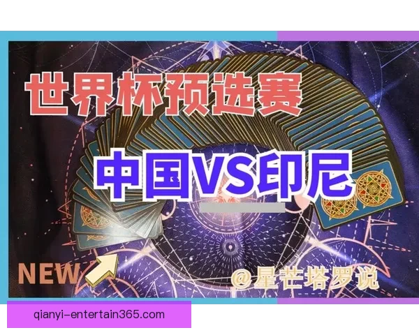 世界杯竞猜预测分析与赛事结果趋势深度剖析